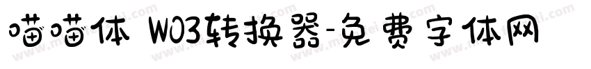 喵喵体 W03转换器字体转换